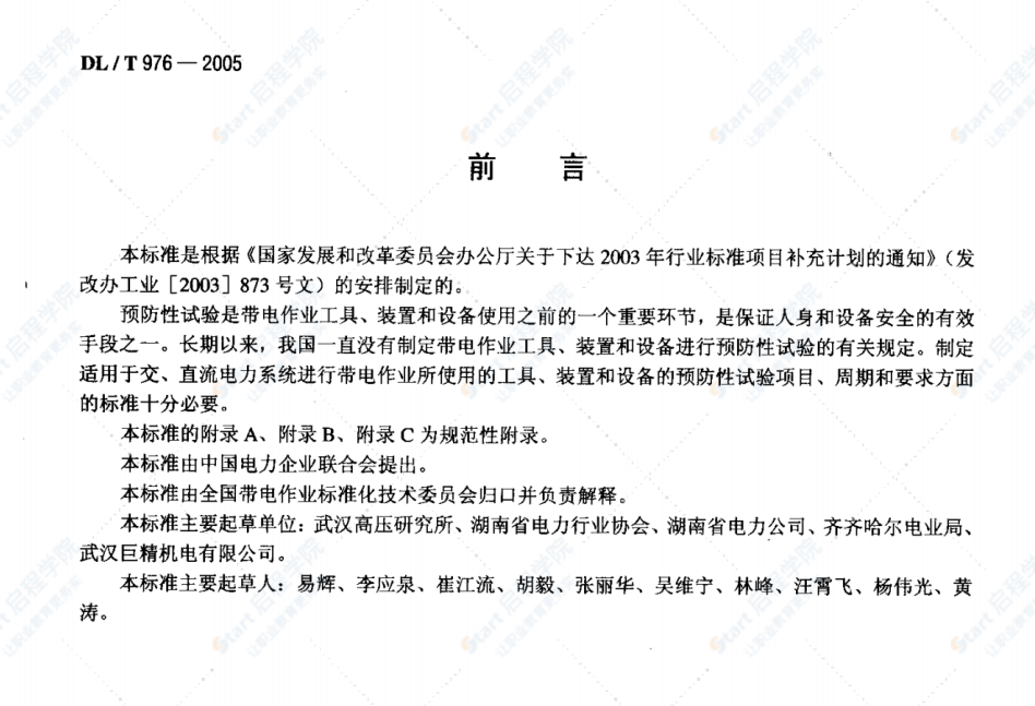 DL/T976-2005带电作业工具、装置和设备预防性试验规程