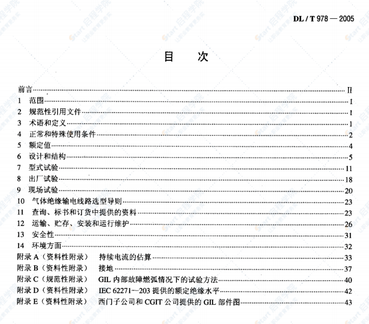 DL/T978-2005气体绝缘金属封闭输电线路技术条件