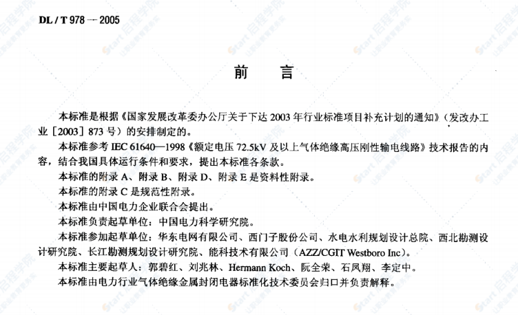 DL/T978-2005气体绝缘金属封闭输电线路技术条件