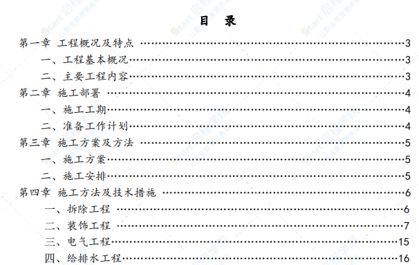 食堂改造工程施工组织设计