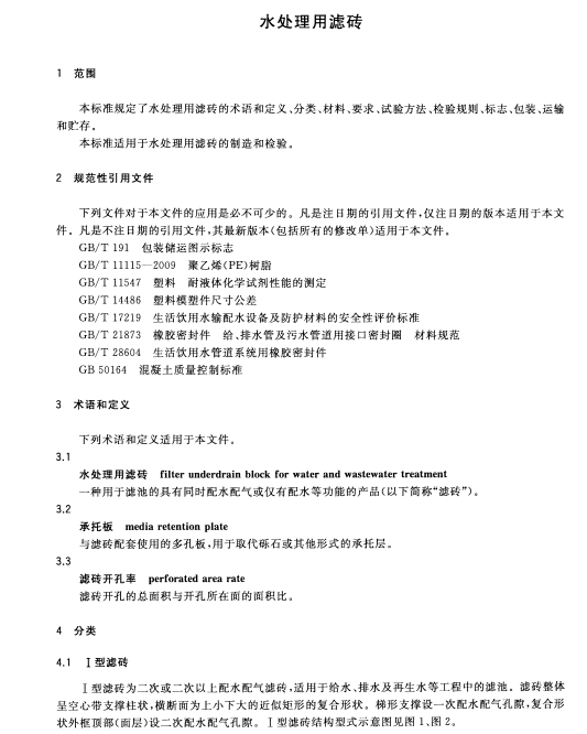 CJT-47-2016水处理用滤砖