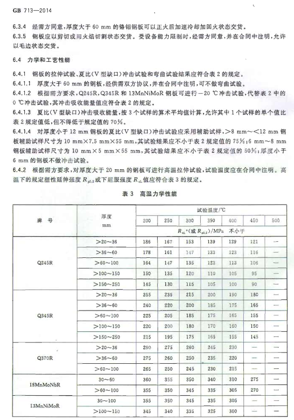 GB-713-2014锅炉和压力容器用钢板
