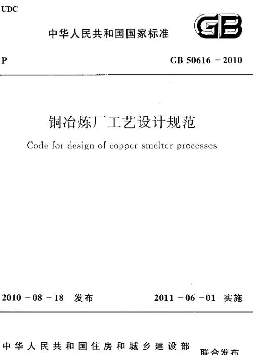 GB 50616-2010 铜冶炼厂工艺设计规范