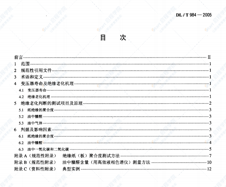 DL/T984-2005油浸式变压器绝缘老化判断导则