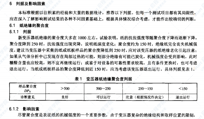 DL/T984-2005油浸式变压器绝缘老化判断导则