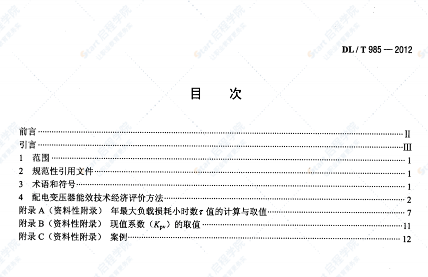 DL/T985-2012配电变压器能效技术经济评价导则