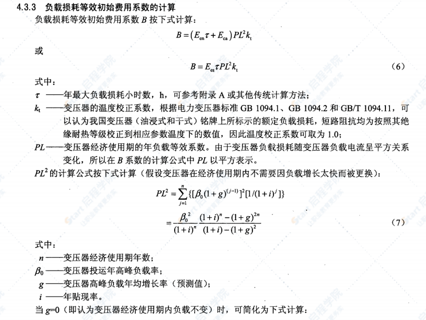 DL/T985-2012配电变压器能效技术经济评价导则