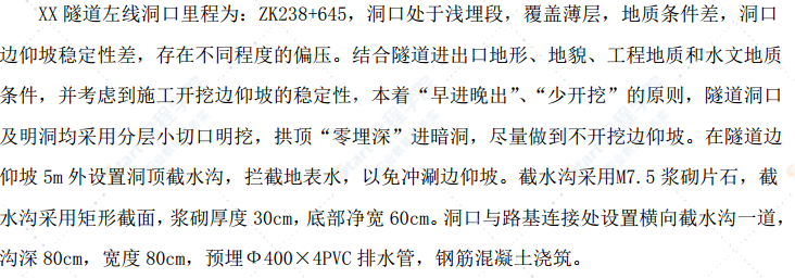 隧道洞口截水沟施工方案