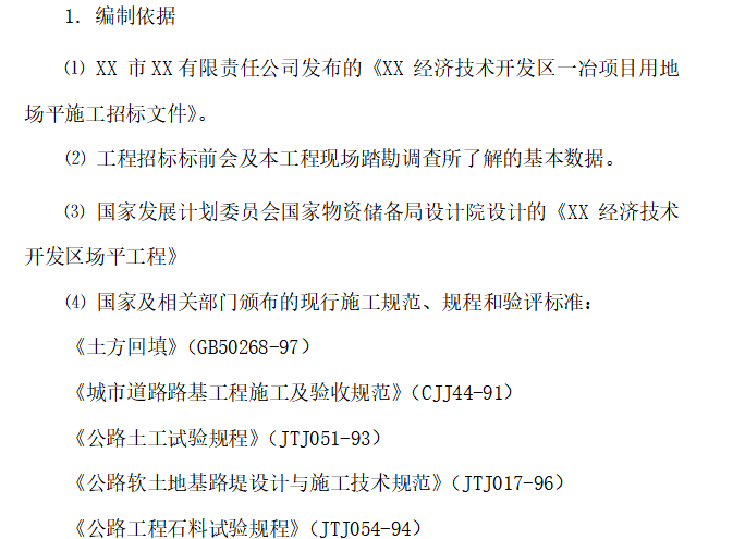 开发区项目场地平整施工组织设计方案