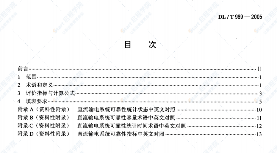 DL/T989-2005直流输电系统可靠性统计评价规程