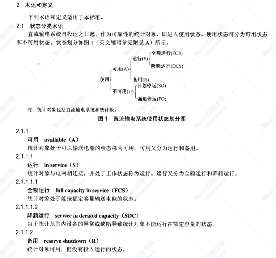 DL/T989-2005直流输电系统可靠性统计评价规程