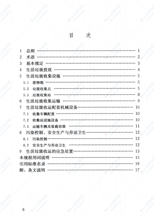 CJJ205-2013 生活垃圾收集運(yùn)輸技術(shù)規(guī)程