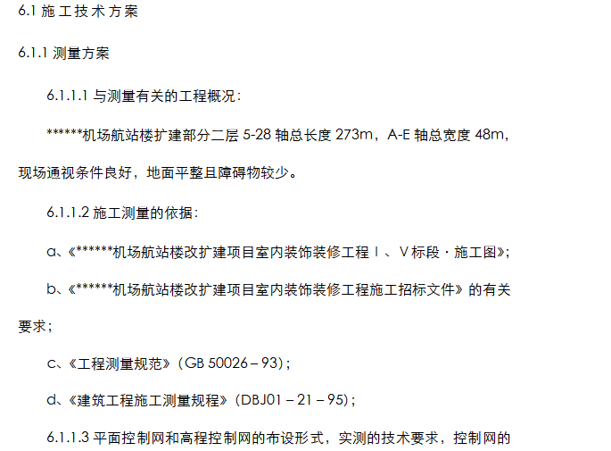 某机场航站楼改扩建及装饰装修工程施工组织设计方案