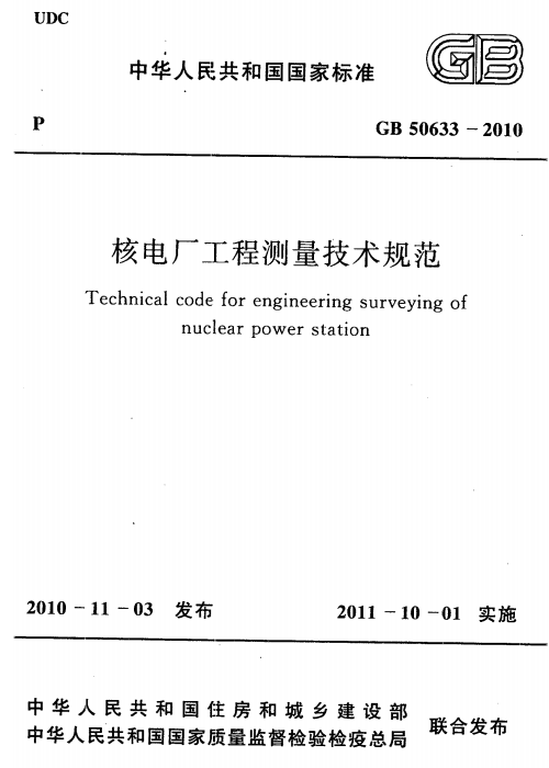 GB 50633-2010 核电厂工程测量技术规范