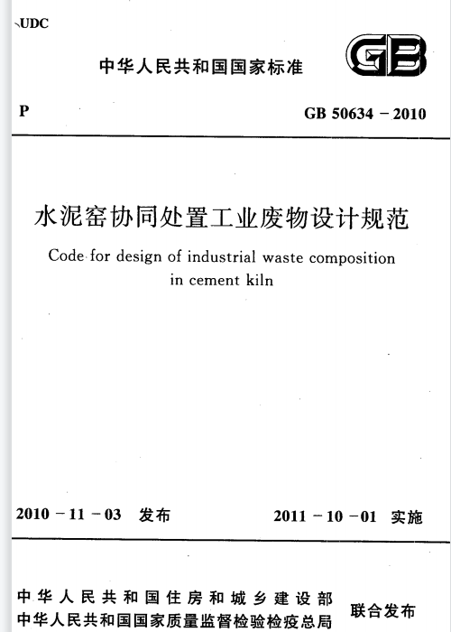 GB 50634-2010 水泥窑协同处置工业废物设计规范(2015年版)