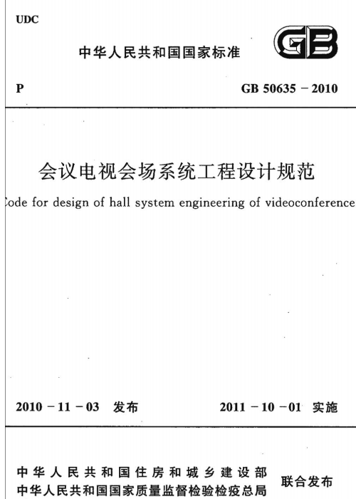 GB 50635-2010 会议电视会场系统工程设计规范