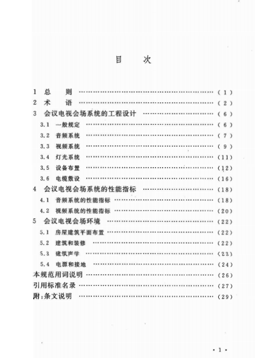 GB 50635-2010 会议电视会场系统工程设计规范