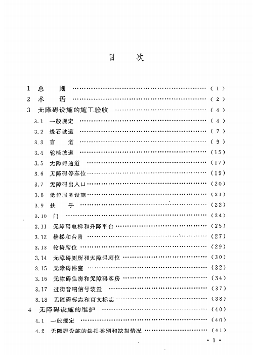 GB 50642-2011 无障碍设施施工验收及维护规范