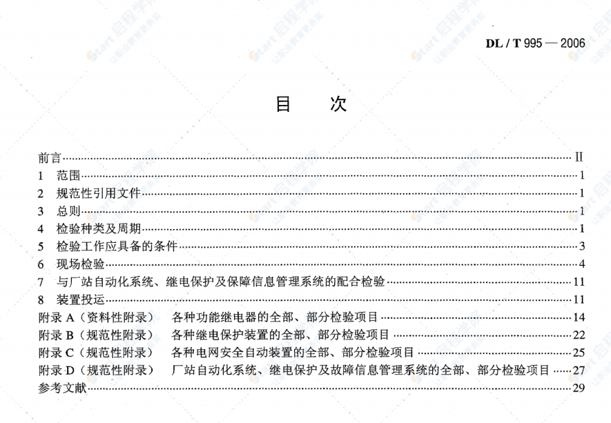 DL/T995-2006继电保护和电网安全自动装置检验规程