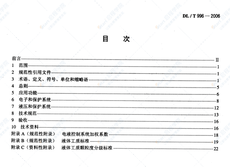 DL/T996-2006火力发电厂汽轮机电液控制系统技术条件