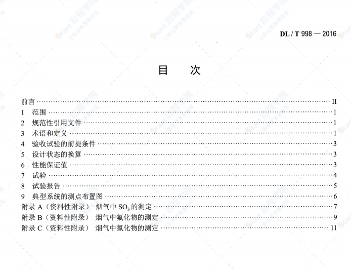 DL/T998-2016石灰石-石膏湿法烟气脱硫装置性能验收试验规范