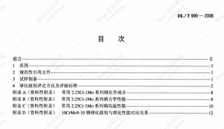 DL/T999-2006电站用2.25Cr-1Mo钢球化评级标准