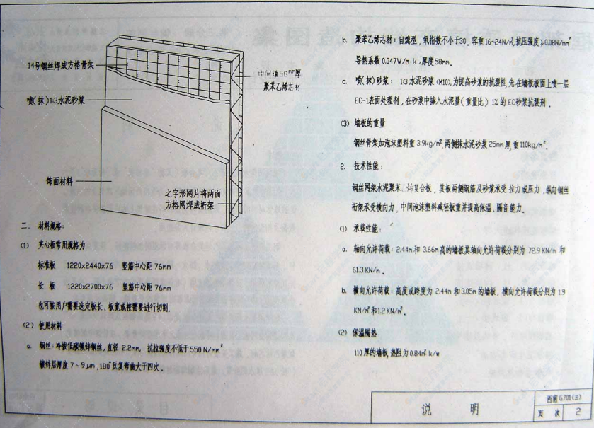 西南05G701（三） 框架轻质填充墙构造图集（第三分册 钢丝网架水泥聚苯乙稀复合扳）