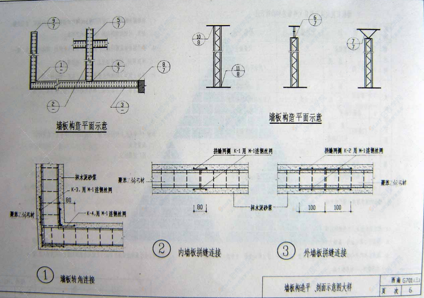 西南05G701（三） 框架轻质填充墙构造图集（第三分册 钢丝网架水泥聚苯乙稀复合扳）