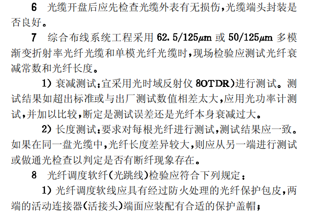 CECS89-97建筑与建筑群综合布线系统工程施工及验收规范