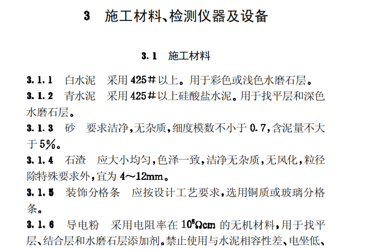 CECS90-97整体浇注防静电水磨石地坪技术规程