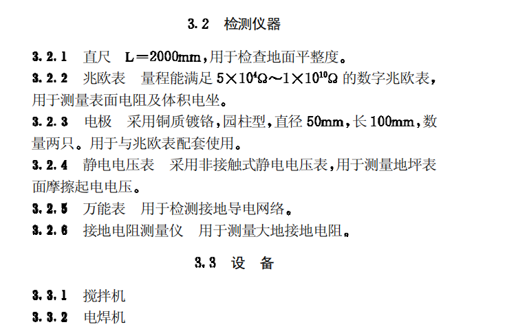 CECS90-97整体浇注防静电水磨石地坪技术规程