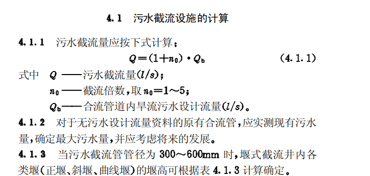 CECS91-97合流制系统污水截流井设计规程