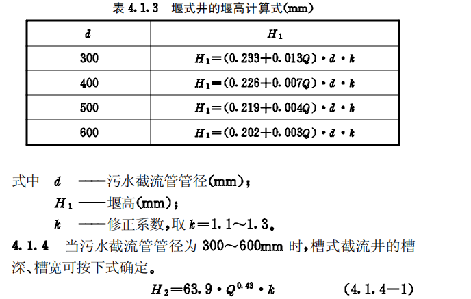 CECS91-97合流制系统污水截流井设计规程