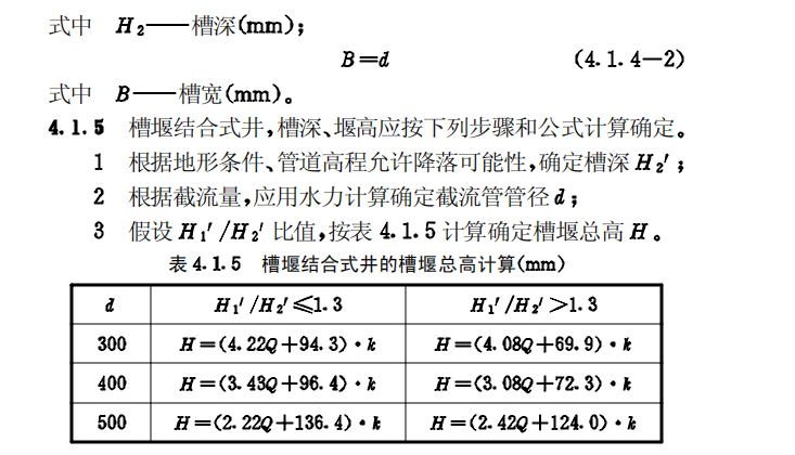 CECS91-97合流制系统污水截流井设计规程