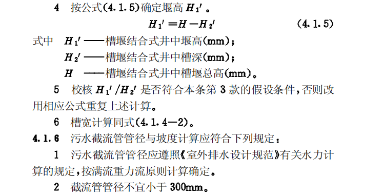 CECS91-97合流制系统污水截流井设计规程