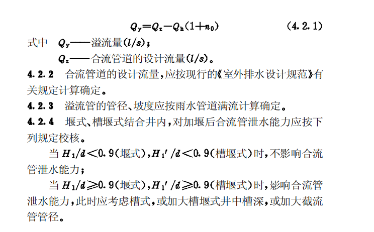 CECS91-97合流制系统污水截流井设计规程