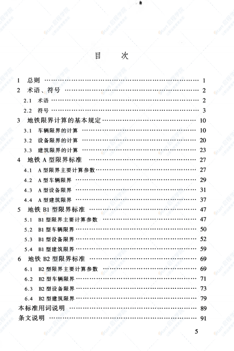 CJJ96-2003 地铁限界标准