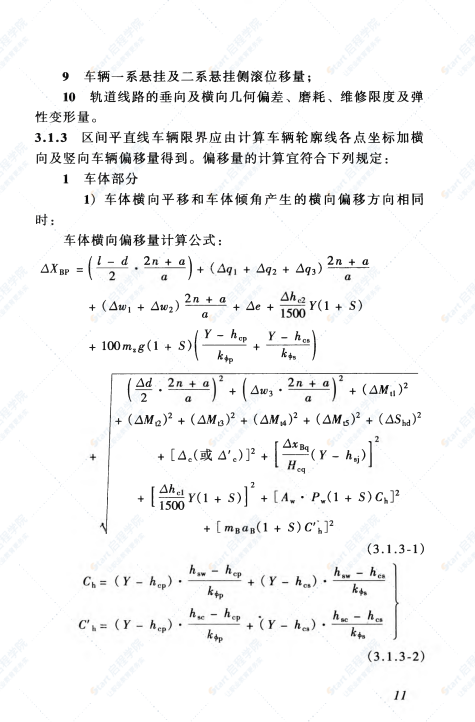 CJJ96-2003 地铁限界标准