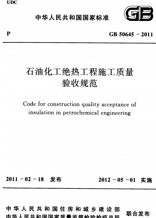 GB 50645-2011 石油化工绝热工程施工质量验收规范