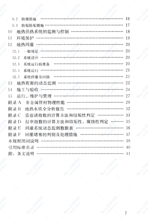 CJJ138-2010 城鎮(zhèn)地?zé)峁峁こ碳夹g(shù)規(guī)程