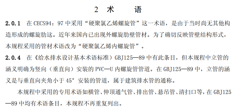 CECS94-2002建筑排水用硬聚氯乙烯内螺旋管管道工程技术规程