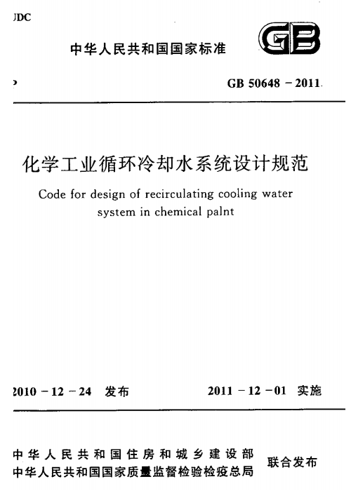 GB 50648-2011 化学工业循环冷却水系统设计规范