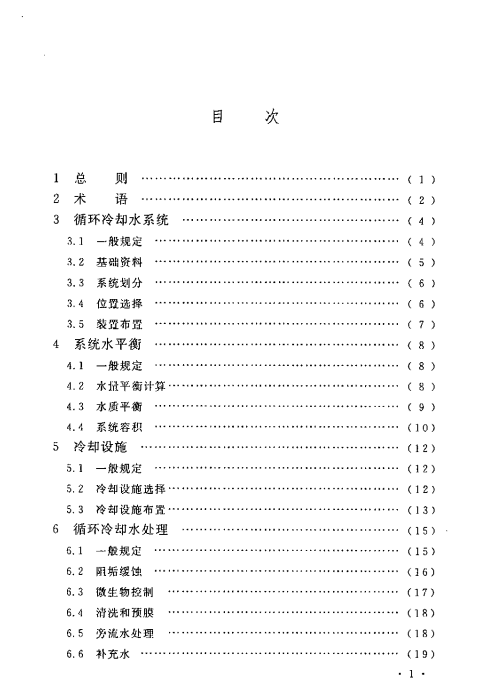 GB 50648-2011 化学工业循环冷却水系统设计规范