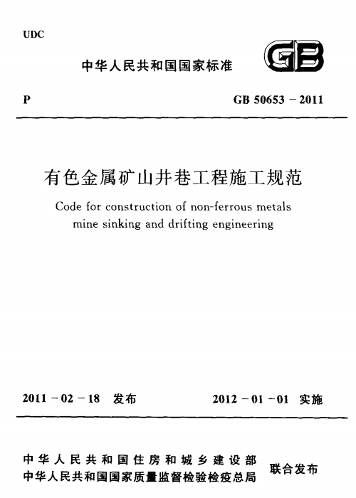 GB 50653-2011 有色金属矿山井巷工程施工规范