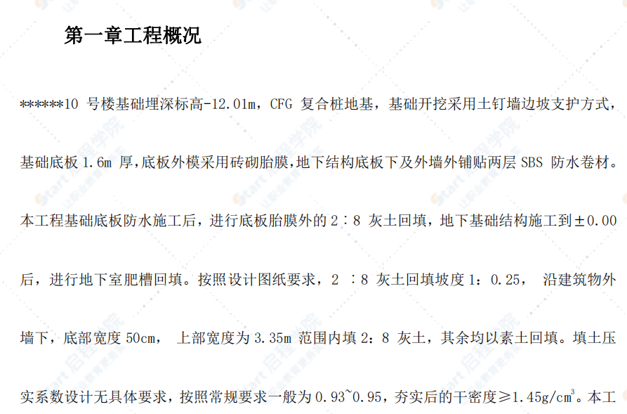 青年小区10号、11号楼回填土施工方案  资料页数：14页