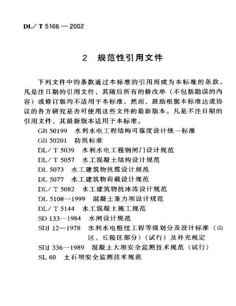 DL/T 5166-2002 溢洪道設(shè)計規(guī)范