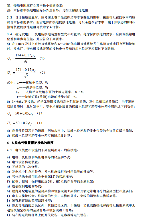 DL/T621-1997-交流電氣裝置的接地
