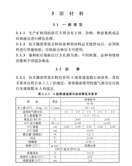 CJJ/T 238-2016抗車(chē)轍瀝青混合料應(yīng)用技術(shù)規(guī)程