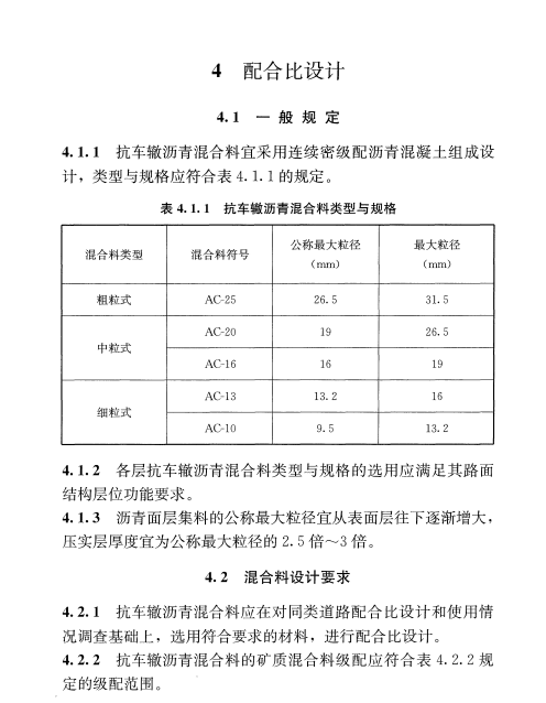 CJJ/T 238-2016抗車(chē)轍瀝青混合料應(yīng)用技術(shù)規(guī)程