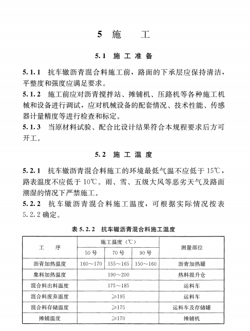 CJJ/T 238-2016抗車(chē)轍瀝青混合料應(yīng)用技術(shù)規(guī)程